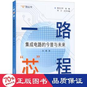 一路"芯"程 集成电路的今昔与未来 电子、电工 沈磊