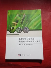 作物养分科学管理控制病虫害的理论与实践