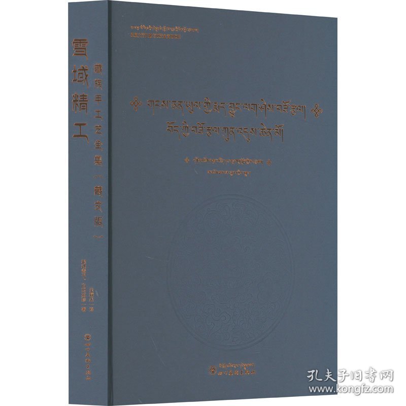 雪域精工 藏族手工艺全集 藏文根秋登子,白玛英珍四川美术出版社9787574002968正版