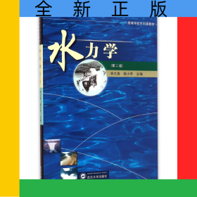 水力學(xué)(第2版高等學(xué)校水利類教材)