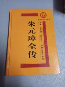 中国大政治家全传朱元璋全传