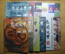 民间文学 1986 12册合售