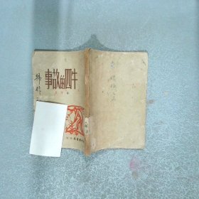 牛四的故事