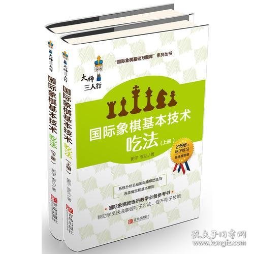 国际象棋基本技术 吃法（上下册，国内多位国际象棋名师联合编撰，2196道吃子练习，孩子提升棋力的宝典，初级教练员教学必备）