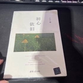 初心依舊