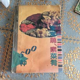 家常疏素菜肴500種。