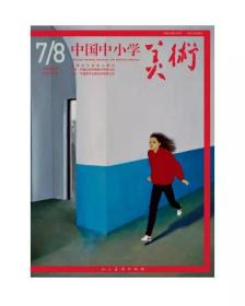 预售《中国中小学美术》2023年第7第8期合刊