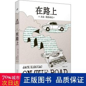 凯鲁亚克作品：在路上（本次采用的是企鹅出版的原稿，更生动还原垮掉一代的灵魂作家本真的内心世界）