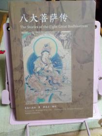 八大菩萨传