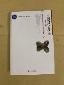 中国当代文学史 （修订版）