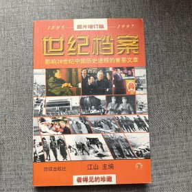 世纪档案:影响20世纪中国历史进程的重要文章(1895-1997) 下册