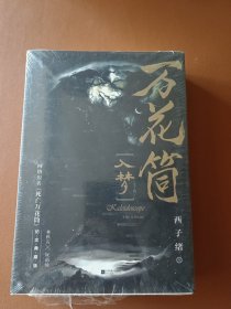 《万花筒·入梦（全2册）》全新修订，纪念典藏版烫金礼盒+全新彩插+超值赠品