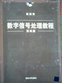 数字信号处理教程（第四版）