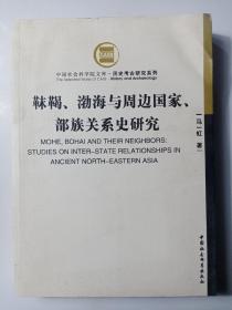 靺鞨、渤海与周边国家、部族关系史研究