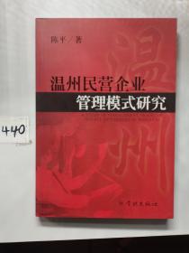 温州民营企业管理模式研究