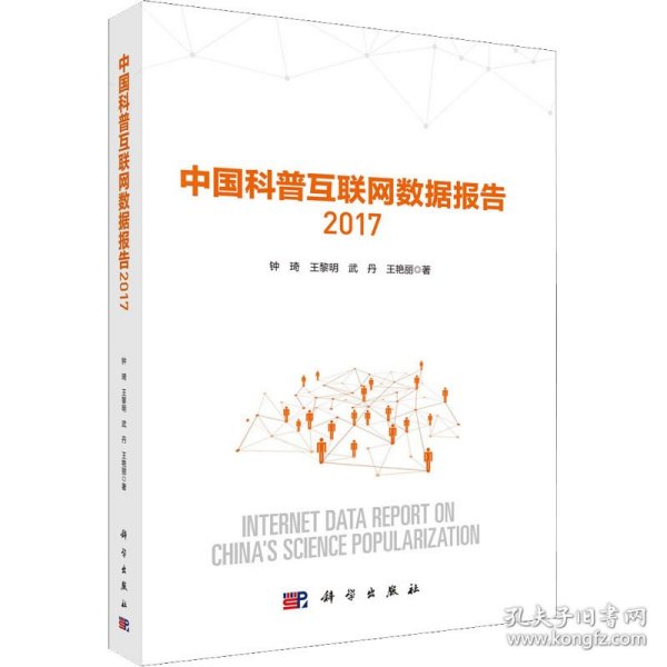 中国科普互联网数据报告2017