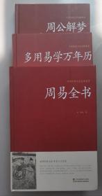周易全书/中国传统文化经典荟萃（精装）（全3册）