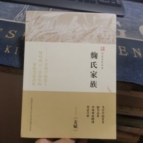 麴氏家族-一个在西宁历史上叱咤风云三百余年的家族兴衰浮沉（外品如图，内页干净，9品左右）