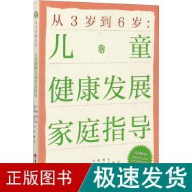 从3岁到6岁：儿童健康发展家庭指导