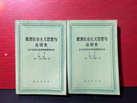 欧洲社会主义思想与运动史:从产业革命到希特勒攫取政权.上卷（第一、二册）1994年1版1印