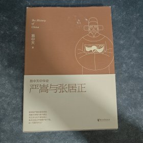 易中天中华史：严嵩与张居正