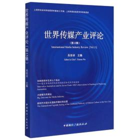 新华正版 世界传媒产业评论(第13辑) 吴信训 9787507845785 中国国际广播出版社