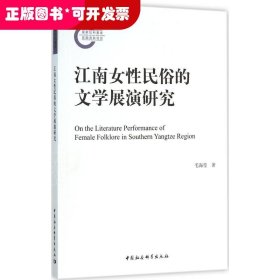 江南女性民俗的文学展演研究