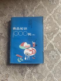 食品知识1000例 （下）