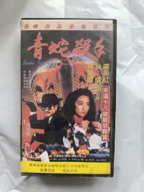 青蛇杀手 录像带