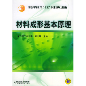 材料成形基本原理9787111152750機(jī)械工業(yè)出版社