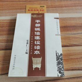 干部诚信建设读本：中外诚信名言点评