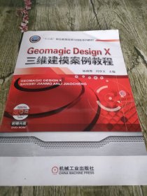 Geomagic Design X三维建模案例教程(内有光盘一张)