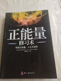 正能量修习术：——传递正能量，人生无极限