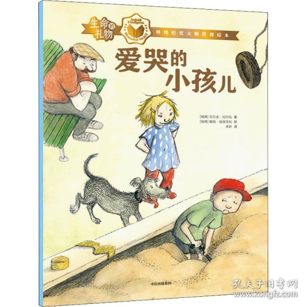 生命的礼物·林格伦奖大师哲理绘本：爱哭的小孩儿