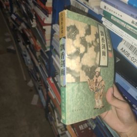 飘香剑雨（下）