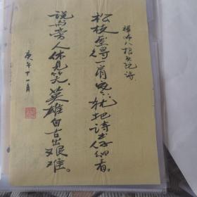 表演艺术家杨秋玲书法小品《禅师八指头陀诗》