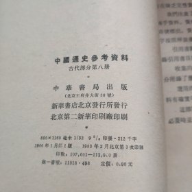 中国通史参考资料，古代部分第八册