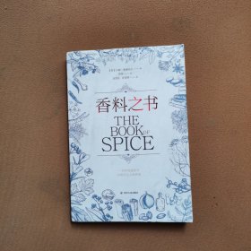 小历史系列：香料之书