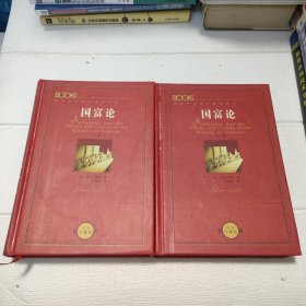 国富论（上下卷）【书角有点水印，品看图】