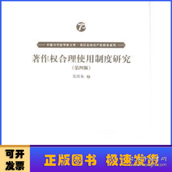 著作权合理使用制度研究（第四版）（中国当代法学家文库·吴汉东知识产权研究系列）