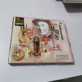 著名淮剧表演艺术家周筱芳流派艺术纪念专场 3VCD