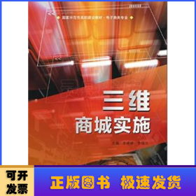 三維商城實施