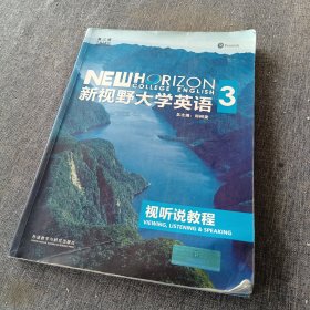 新视野大学英语：视听说教程