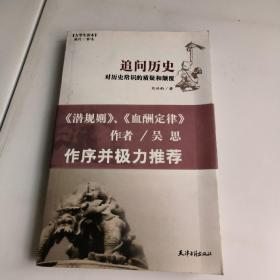 追问历史:对历史常识的质疑和颠覆