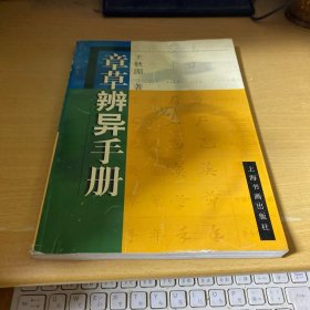 章草辨异手册