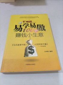 下班后易学易做100个赚钱小生意