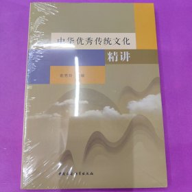 中华优秀传统文化精讲