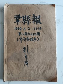 巩县报1969.4.2-1969.11.19（五十二期合售）