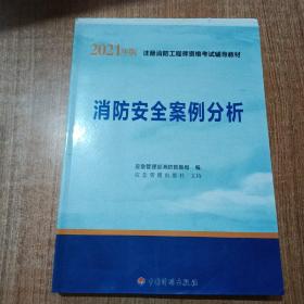 一级注册消防工程师2021教材消防安全案例分析中国计划出版社一级注册消防工程师资格考试教材