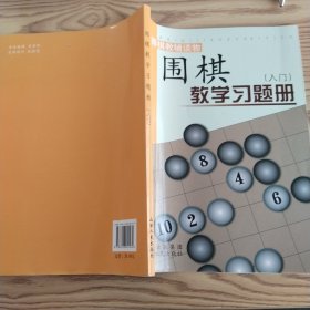 围棋教学习题册（入门）